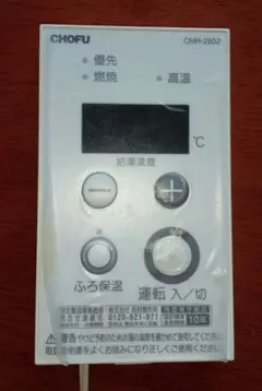 長府製作所 メインリモコン CMR-115A 新品未使用品 別売増設リモコン 非防水形 CMR-2803S 長府製作所 CHOFU : Clair
