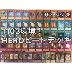 1103環境 本格構築 【HEROビートデッキ】メイン＆EX＆二重スリーブ 1103環境 本格構築 【HEROビートデッキ】メイン＆EX＆二重スリーブ