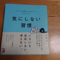 気にしない習慣 よけいな気疲れが消えていく61のヒント