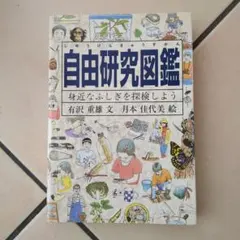 自由研究図鑑 身近なふしぎを探検しよう