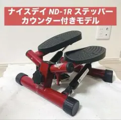 ナイスデイ ND-1R 健康ステッパー ショップジャパン カウンター付きモデル