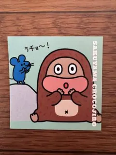 サク山チョコ次郎 チョもだちビスケット シール チョコジロー　お菓子