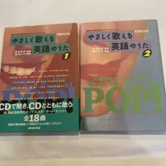やさしく歌える英語のうた CD付き 1・2セット