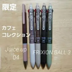 【限定】カフェコレクション　Juice up 04　FRIXION BALL 3