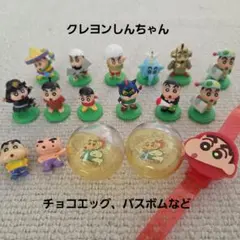 クレヨンしんちゃん　フィギュア　マスコット　チョコエッグ　バスボム