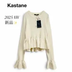 新品タグ付❣️Kastane 2025AW ペプラムヘンリーニット アイボリー