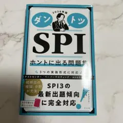ダントツ SPI ホントに出る問題集 2026年版