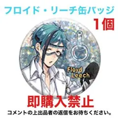 ツイステ フロイド リーチ 缶バッジ 缶バッチ