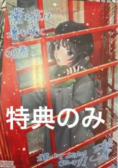 薫る花は凛と咲く　21巻　特典　ポストカード