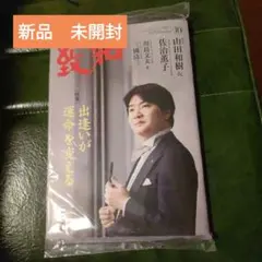 致知 2025年10月号 山田和樹