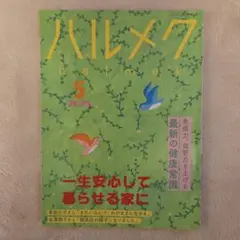 ハルメク 2025年5月号