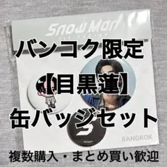 【目黒蓮】SnowManポップアップ バンコク限定 缶バッジセット