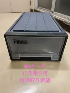 Fits 4セット バラ売り可 収納ケース 引き取り希望