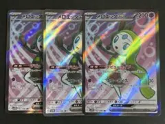 【A065】メロエッタex SR SV11B ブラックボルト 3枚セット