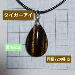 天然石　タイガーアイ　ドロップ型ネックレス　パワーストーン　お守り　金運アップ