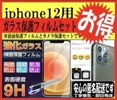 ★新品★iPhone12用 前面ガラス＆カメラ保護セット