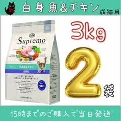 ニュートロ シュプレモ 成猫用 白身魚＆チキン プロ用3kg×4袋