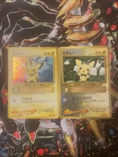 ピチュー　旧裏　2枚セット①