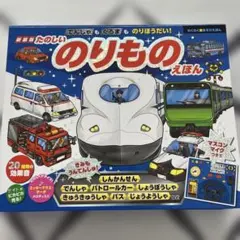 新装版 でんしゃもくるまものりほうだい!たのしいのりものえほん