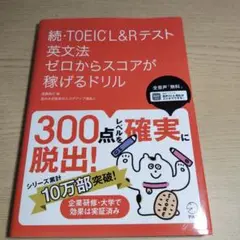 続・TOEIC(R)L&Rテスト 英文法 ゼロからスコアが稼げるドリル