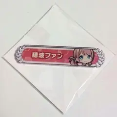 プロセカ キズナ称号バッジ 穂波ファン 望月穂波