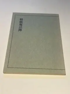 将棋魔法陣　二上達也9段　サイン写し4枚付き！のサムネイル