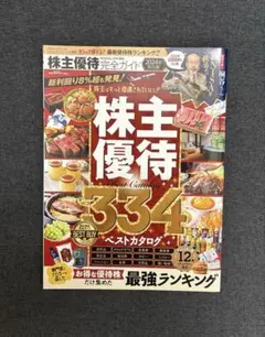 株式優待334ベストカタログ 2024保存版