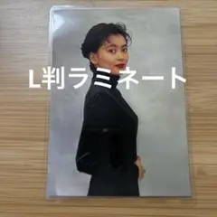 中山美穂L判ラミネート