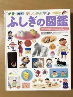 ふしぎの図鑑 : 楽しく遊ぶ学ぶ