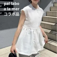 コラボ品　パルラボ　アラメール　ツイードペプラムベスト