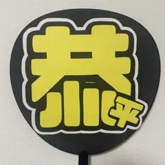 うちわ文字のみ なにわ男子 高橋恭平くん