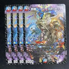 邪龍ジャジーブラッド　4枚　26EX1