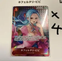 ワンピースカード　ネフェルタリ・ビビ OP13-012 プロモ 4枚セット