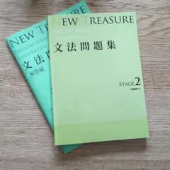 NEW TREASURE 文法問題集 第3版 ステージ2