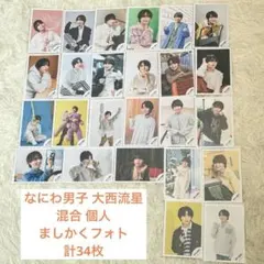 【なにわ男子】 大西流星 混合 個人 ましかくフォト 公式写真34枚