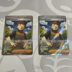 タケシのスカウト SR ２枚セット