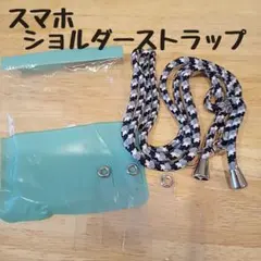 スマホストラップ　ショルダーストラップ　ストラップ