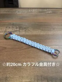 ライトブルー パラコード ストラップ キーホルダー ハンドメイド