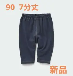 ユニクロ レギンス リラックスフィット デニム 90 7分丈