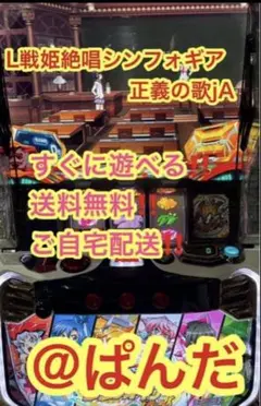 スマスロ実機【Lシンフォギア正義の歌】すぐに遊べる‼️送料無料‼️のサムネイル