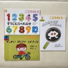 こどものとも 絵本 3冊セット