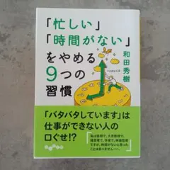 「忙しい」「時間がない」をやめる9つの習慣