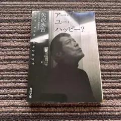 アー・ユー・ハッピー? (角川文庫 や 8-2) - 矢沢 永吉