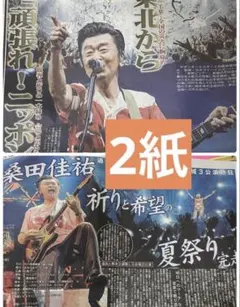 桑田佳祐 夏祭りツアー スポーツ新聞セット