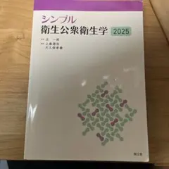 シンプル衛生公衆衛生学 2025