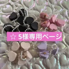 ‪‪☆ 5様専用ページ 25個