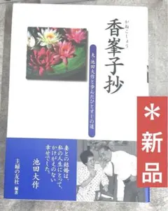 香峯子抄 : 夫・池田大作と歩んだひとすじの道のサムネイル
