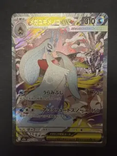 メガユキメノコex sar