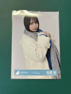 日向坂46 16th クリフハンガー 生写真 松尾桜 - メルカリ