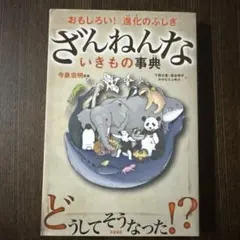 ざんねんないきもの事典 : おもしろい!進化のふしぎ